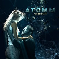 Постер песни Гига Квенетадзе - Атомы