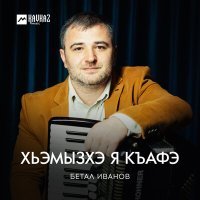 Постер песни Бетал Иванов - Хьэмызхэ я къафэ