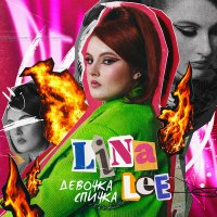 Постер песни Lina Lee - Приезжай