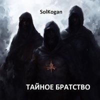 Постер песни Solkogan - Океан