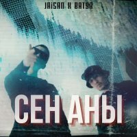 Постер песни Jaisan, Batya - Сен аны