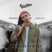 Постер песни Колоницкий - Легко потеряться