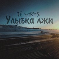 Постер песни Temiris - Улыбка лжи