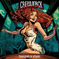 Постер песни Группировка Свердловск - Танцую в угаре (Deluxe)