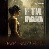 Постер песни Заур Тхагалегов - Не плачь красавица