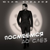 Постер песни Юсиф Эйвазов - Посмеёмся до слёз