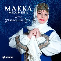 Постер песни Макка Межиева - Даймохк тха нана (Родина-мать)
