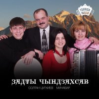 Постер песни Солтан Цугкиев, Минавар - Задты чындзахсав