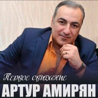 Постер песни Артур Амирян - Капелька