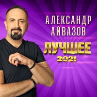 Постер песни Александр Айвазов - Бабочка-луна (Версия 2017; Remastered 2023)