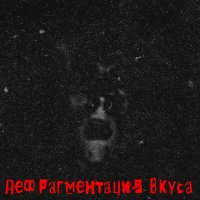 Постер песни дефрагментация вкуса - DRUNK FUCKING SCUM