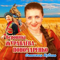 Постер песни Вероника Журавлёва-Пономаренко - Гляжу в озёра синие