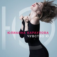 Постер песни Юлианна Караулова - Ты не такой (JODLEX Remix)