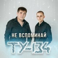 Постер песни ТУ-134 - Первый поцелуй