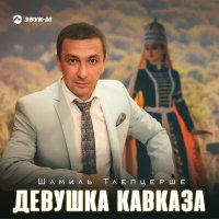Постер песни Шамиль Тлепцерше - Девушка Кавказа