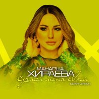 Постер песни Манарша Хираева - Сделай меня своей