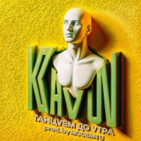 Постер песни Kavun - Танцуем до утра