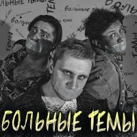 Постер песни Больные темы - Воздушные сны