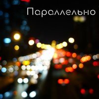 Постер песни Ночное Движение - Параллельно