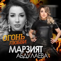 Постер песни Марзият Абдулаева - Огонь любви