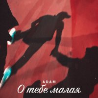 Постер песни Adam - О тебе малая
