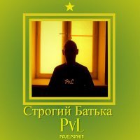 Постер песни Pvl - Строгий батька