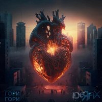 Постер песни Ideя Fix - Гори гори