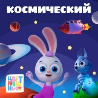 Постер песни Цветняшки, IOWA Baby - Космонавты