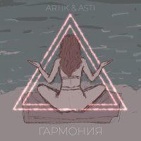 Постер песни Artik & Asti - Гармония (Alex Pershin Radio Remix)