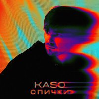 Постер песни KASO - Спички