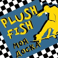 Постер песни Plush Fish - Скажи бутылке «нет»