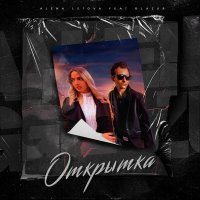 Постер песни Alena Letova, Glazur - Открытка (XM Remix)