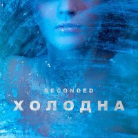 Постер песни SeconDEd - Холодна