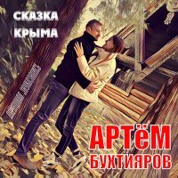 Постер песни Артём Бухтияров - Сказка Крыма