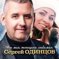 Постер песни Сергей Одинцов - Ты моя женщина любимая