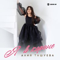 Постер песни Алия Ташуева - Я в короне