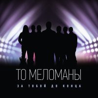 Постер песни ТО «Меломаны» - Не надо на меня давить