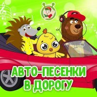 Постер песни Мультиварик Тв - Авто-песенки в дорогу