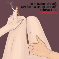 Постер песни Чернышевский, Артём Татищевский, ChipaChip - Конфетти