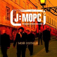 Постер песни J:МОРС - Время года