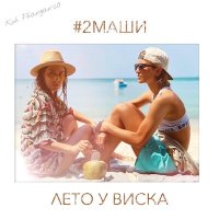 Постер песни #2Маши - Лето у виска