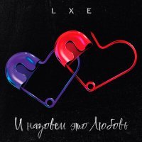 Постер песни LXE - И назовём это любовь