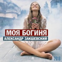 Постер песни Александр Закшевский - Моя богиня