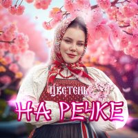 Постер песни Цветень - На речке