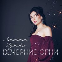 Постер песни Антонина Гудкова - Замки на песке