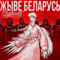 Постер песни Элизиум - Жыве Беларусь