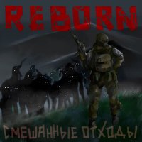 Постер песни Смешанные Отходы - REBORN