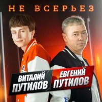 Постер песни Евгений Путилов, Виталий Путилов - Не всерьёз