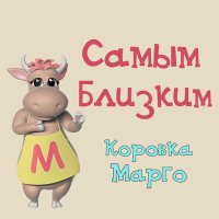 Постер песни Коровка Марго - Самым близким