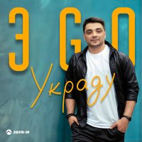 Постер песни ЭGO - Украду